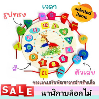 ⏰บล็อกไม้นาฬิกา ของเล่นเสริมพัฒนาการเด็ก ของเล่นไม้ มอนเตสซอรี่ Montessori Toy V51 🚚พร้อมส่งจากไทย