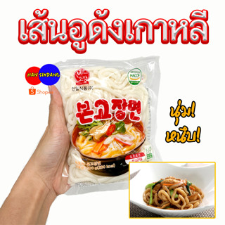 เส้นอูด้งสด 200g เส้นอุด้งเกาหลี KOREA UDON 본고장면 เส้นบุกอูด้ง 우동