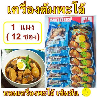 เครื่องปรุงน้ำต้มพะโล้ หอม อร่อย เข้มข้นกลมกล่อม 1 แผงมี 12 ซอง