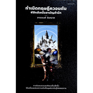 C111 9786169394013 กำเนิดทฤษฎีควอนตัม :ฟิสิกส์เหนือสามัญสำนึก  9786169394013