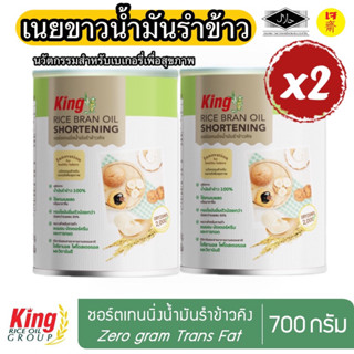 ชอร์ตเทนนิ่งน้ำมันรำข้าว คิง 700 กรัม x2 กป. เนยขาว เพื่อสุขภาพ King Rice Bran Oil Shortening 700 g.