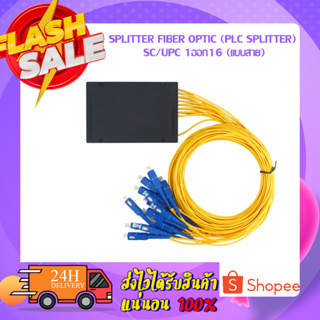 SPLITTER FIBER OPTIC (Plc Splitter) SC/UPC น้ำเงิน 1ออก16 (แบบสาย)