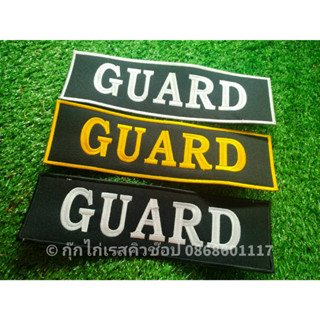 อาร์มปัก GUARD พร้อมตีนตุ๊กแก อาร์มติดเสื้อ อาร์มตีนตุ๊กแก