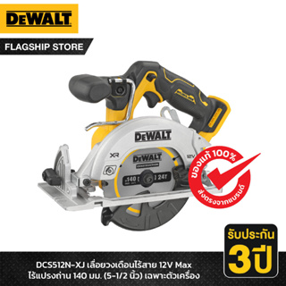 DEWALT เลื่อยวงเดือนไร้สาย 12V Max ไร้แปรงถ่าน 140มม. (5-1/2 นิ้ว) เฉพาะตัวเครื่อง รุ่น DCS512N-XJ