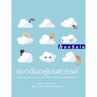 Hแมวฉันอยู่บนสวรรค์ ผู้เขียน : หลิวตีชวน