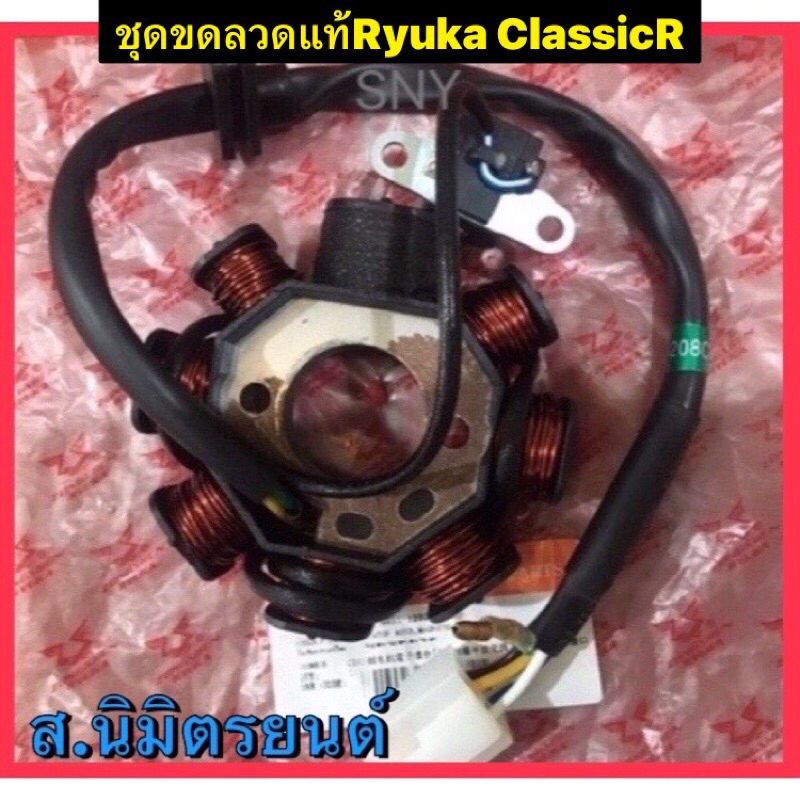 ชุดขดลวด แท้ RYUKA Save-I,II,CLASSIC,R,Mini s,Zsr125