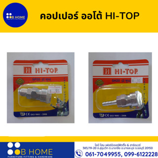 คอปเปอร์ ออโต้ HI-TOP รุ่น SP20/ รุ่นSH20 2หุน