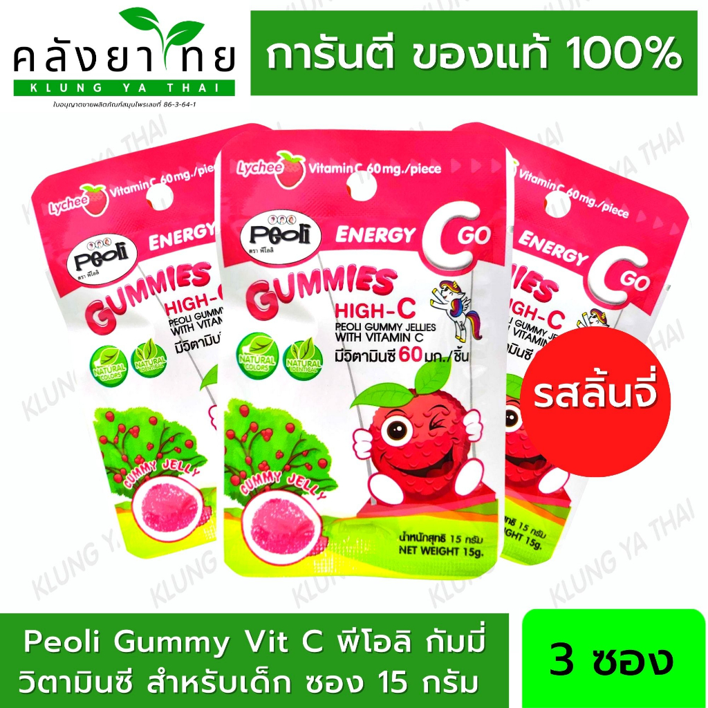 [รสลิ้นจี่ 3 ซอง] Vitamin C 65 มก. Peoli Gummy Vit C พีโอลิ กัมมี่ เยลลี่ วิตามินซี สำหรับเด็ก ซอง 1