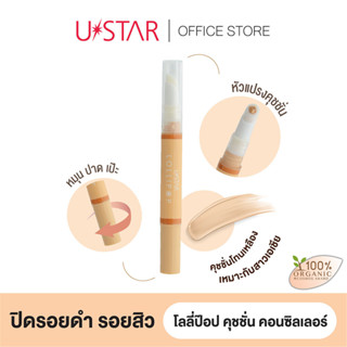 Ustar Lollipop Cushion Concealer ยูสตาร์ โลลี่ป๊อป คุชชั่น คอนซิลเลอร์ #คุชชั่นคอนซิลเลอร์ เนื้อเนียนเกลี่ยง่าย