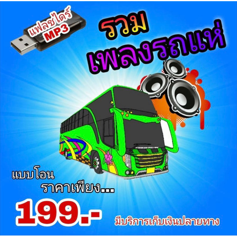usb แฟลชไดร์ฟ mp3 แพลงแนวรถแห่มันส์ ไม่มีโฆษณาคั่น