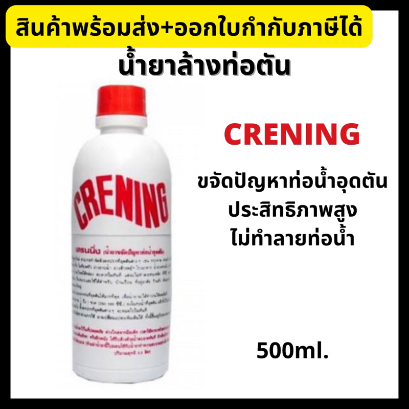 CRENING เครนนิ่ง น้ำยาล้างท่อตัน ขนาด 500ml  ของแท้ อย่างดี  ขจัดปัญหาท่อน้ำ อ่างน้ำอุดตัน ราคา ถูกที่สุด ดีลบีเคเค
