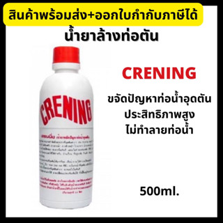 CRENING เครนนิ่ง น้ำยาล้างท่อตัน ขนาด 500ml 💥ของแท้ อย่างดี💥 ขจัดปัญหาท่อน้ำ อ่างน้ำอุดตัน