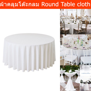 ผ้าคลุมโต๊ะกลม ผ้า Spun Polyester100% สีขาว (1ผืน) Tablecloth Round Washable 100% Spun Polyester  Wedding Reception
