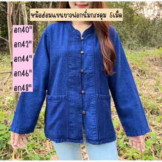 เสื้อหม้อฮ่อมฟอกกระดุมกะลา5เม็ด‼️ไซต์40-52"‼️เเขนยาว❎ผ้านิ่มใส่สบาย✂️