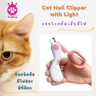 Kutiepom [ส่งจากไทย] ที่ตัดเล็บแมว สุนัข พันธุ์เล็ก มีไฟ LED Cat Nail Clipper for small Breed