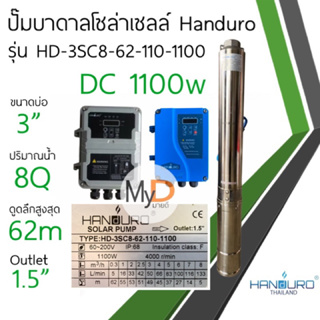 ปั๊มบาดาลโซล่าเซลล์ Handuro บ่อ 3 นิ้ว DC 1100w outlet 1.5” ปั๊มน้ำบาดาลโซล่าเซลล์ ปั๊มบัสเลส แฮนดูโร่ ประกัน 2 ปี