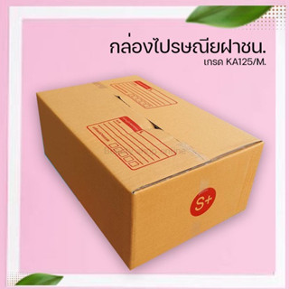 กล่องไปรษณีย์ S+(3ชั้น)กว้าง 24x37x14ซม. กล่องฝาชน กล่องน้ำตาล