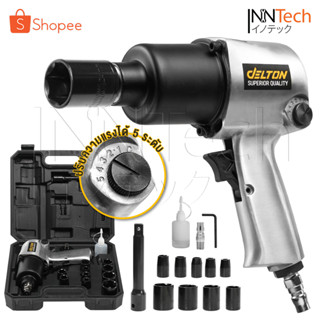 DELTON บล็อกลม 1/2 นิ้ว (4 หุน) ชุดบล็อก บล็อคลม ระบบค้อนคู่ Twin Hammer รุ่น AW-6991 Impact Wrench บล็อกล้อขันสกรู