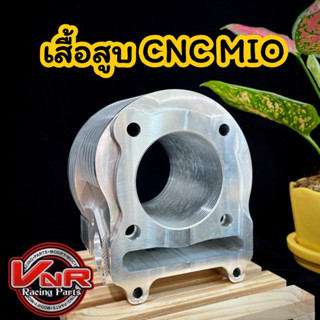 เสื้อสูบCNC MIO  ยาว88 mm. สำหรับรถที่จะนำไปทำลูก66ขึ้นไป เสื้อสูบCNC Mio,Nouvo,Fino