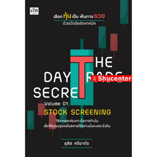 S THE DAY TRADE SECRET VOLUME 01 : STOCK SCREENING เลือกหุ้นเป็น เห็นทางรวย ด้วยปัจจัยเชิงเทคนิค s