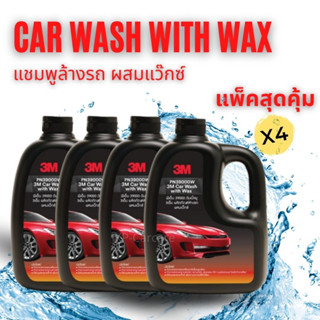 3M แชมพูล้างรถ น้ำยาล้างรถ ผสมแว็กซ์เคลือบเงา 1000 ml (x4 แพ็คสุดคุ้ม)