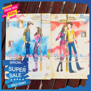 [พร้อมส่ง]ปราก... ณ ที่หนึ่ง ซึ่งเรารักกัน Lovers in prague เล่ม 1- 2 นิยายมือสอง นิยายโรแมนติก นิยายแจ่มใส ชูก้าเรน แ