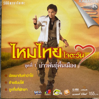 VCD ไหมไทย ใจตะวัน ชุดที่1 ผู้บ่าวพันธุ์พื้นเมือง