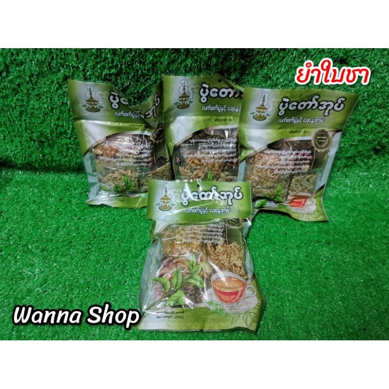 ยำใบชา / ยำถั่วพม่า ขนาด 200 กรัม