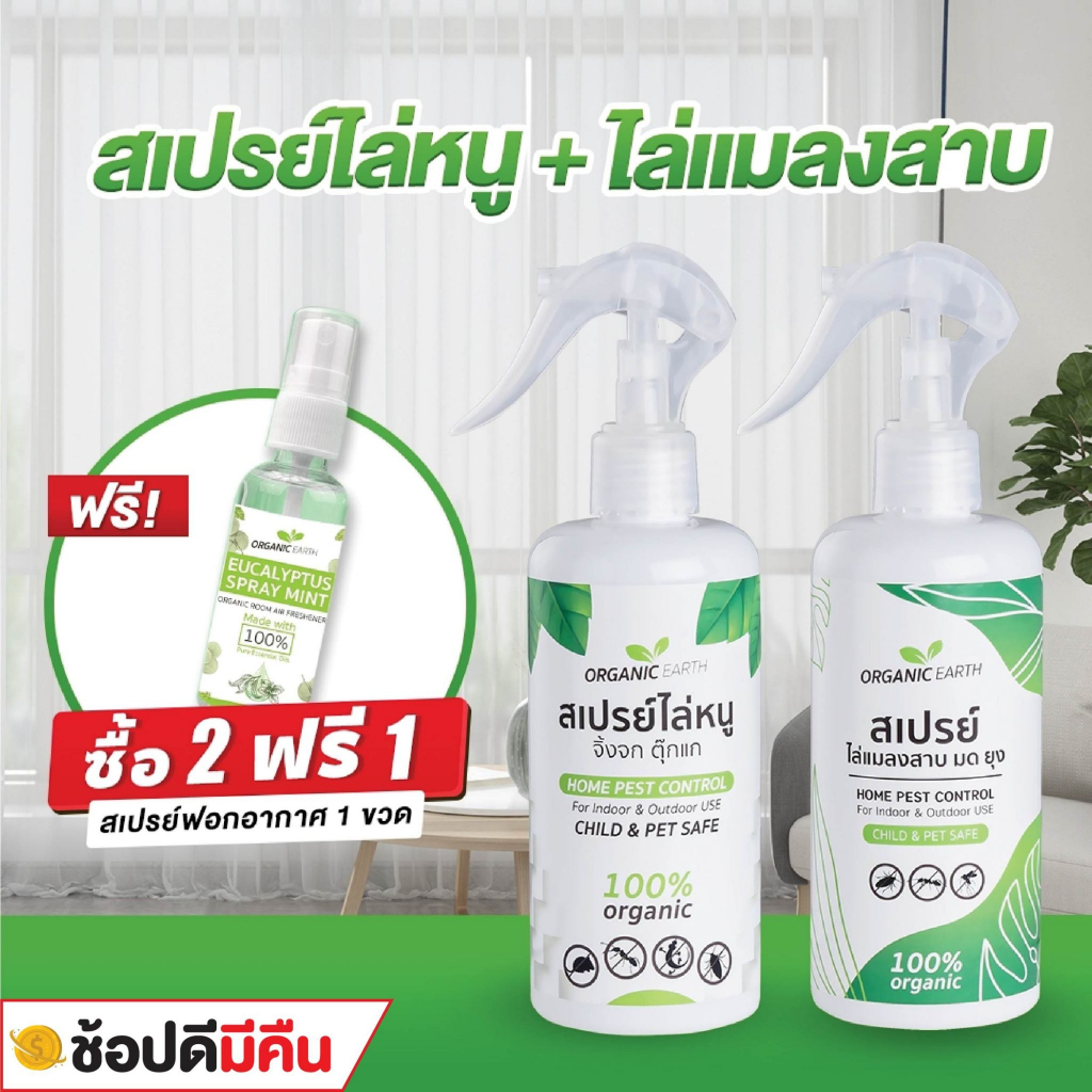 เซ็ตคู่ สเปรย์ไล่หนู จิ้งจก + สเปรย์ไล่แมลงสาบ มด ยุง (RO+MZ) (มี อย ถูกต้อง) ฟรี! สเปรย์ ฟอกอากาศ ออแกนิค ยูคาลิปตัส 30