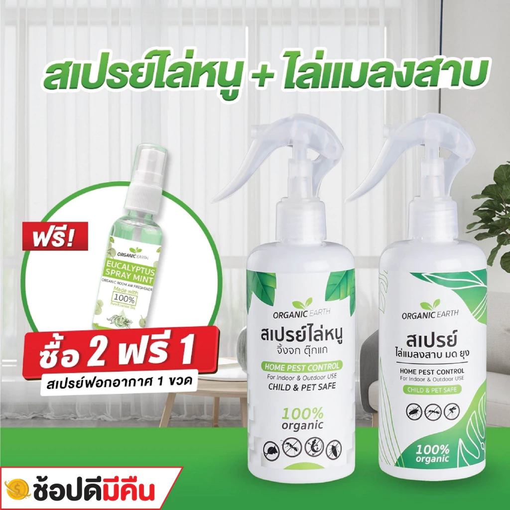 เซ็ตคู่ สเปรย์ไล่หนู จิ้งจก + สเปรย์ไล่แมลงสาบ มด ยุง (RO+MZ) (มี อย ถูกต้อง) ฟรี! สเปรย์ ฟอกอากาศ ออแกนิค ยูคาลิปตัส 30