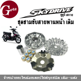 ชามหน้า+ใบพัด+ปะกับ+เม็ดบูช SUZUKI SKY DRIVE ชามใส่เม็ดskydrive ชุดชามใบพัดหน้าskydrive ล้อขับสายพานหน้าตัวนอกskydrive