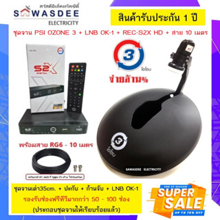 (ครบชุดพร้อมใช้งาน) ชุดจาน PSI Ozone O3 จานโอโซน 35cm. + LNB OK-1 + เครื่อง S2X HD + สาย 10 m. เหมาะกับนักเดินทาง