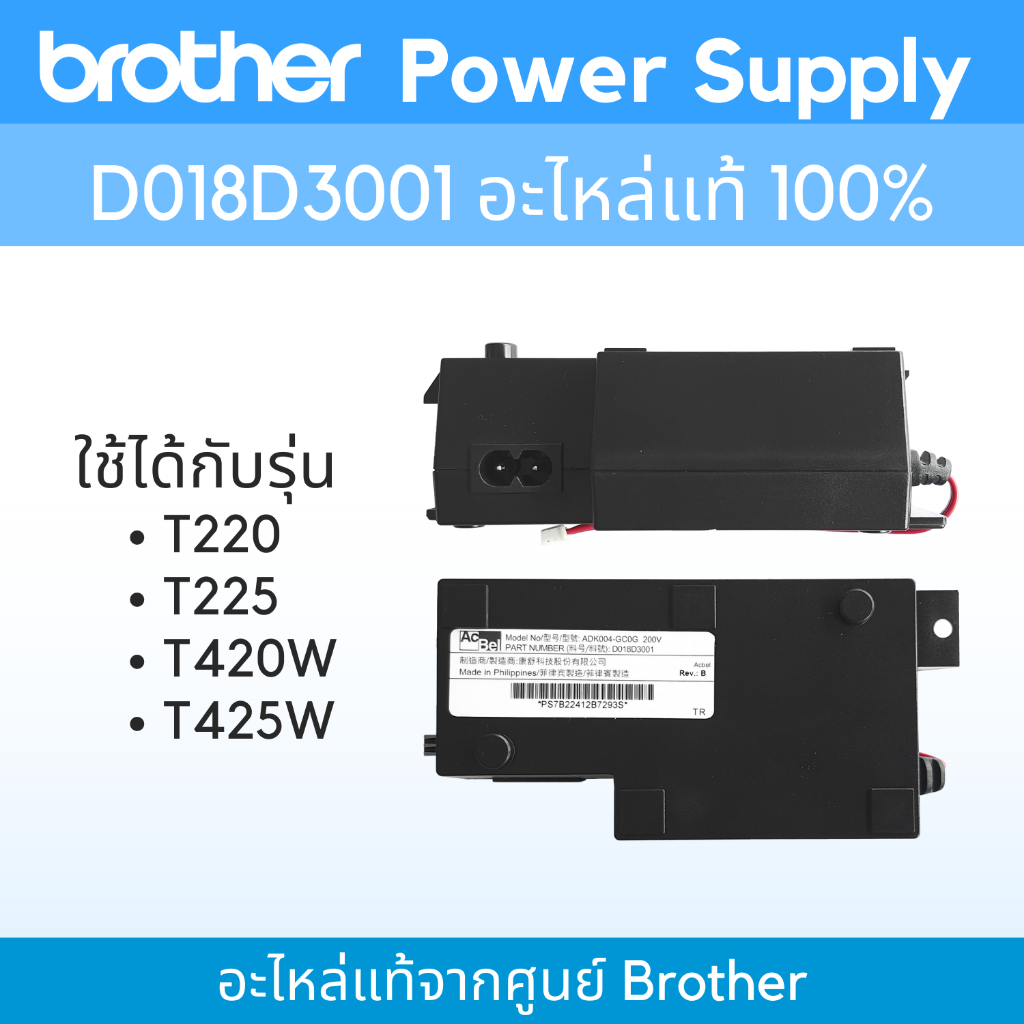 Brother Power Supply D018D3001 (อะไหล่แท้) ใช้สำหรับ รุ่น T220/T225/T420W/T425W