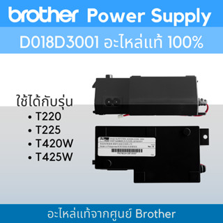 Brother Power Supply D018D3001 (อะไหล่แท้) ใช้สำหรับ รุ่น T220/T225/T420W/T425W