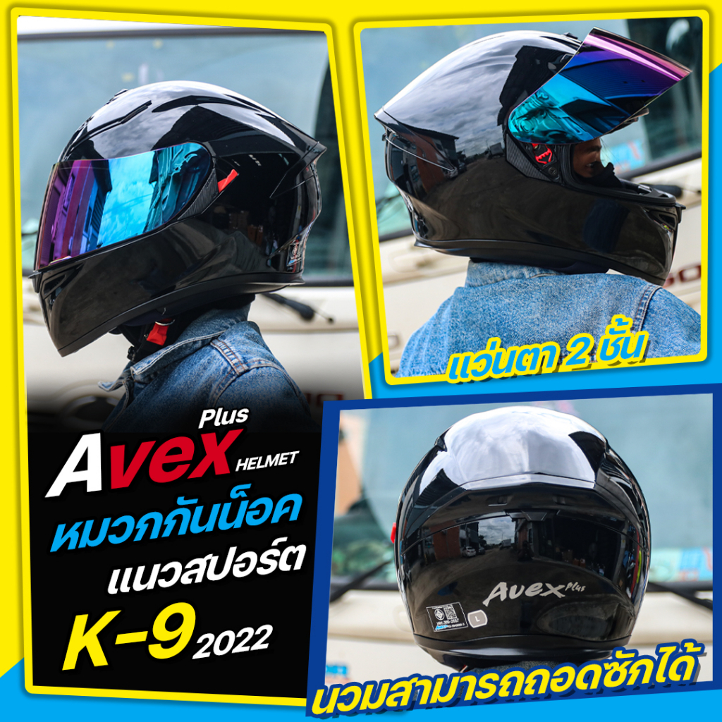 หมวกกันน็อค Avex Plus K9 หมวกแนวสปอร์ตสุดเท่  ยกระดับทุกการขับขี่ นวมสามารถถอดซักได้ มีแว่นกันแดดภาย