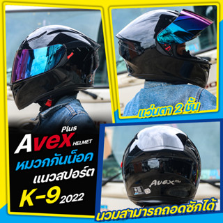 หมวกกันน็อค Avex Plus K9 หมวกแนวสปอร์ตสุดเท่  ยกระดับทุกการขับขี่ นวมสามารถถอดซักได้ มีแว่นกันแดดภายในตัว