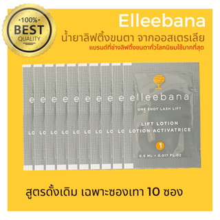 น้ำยาลิฟติ้งขนตา สูตรดั้งเดิม (เฉพาะซองเทา 10 ซอง) Elleebana one shot lash lift