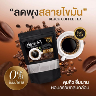 ชากาแฟดำ ลดน้ำหนัก (สูตรคุมอาหาร ลดหิว) บรรจุ 20 ซอง