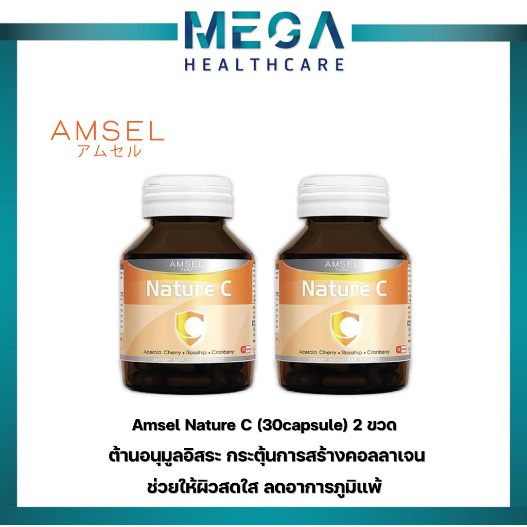 2ขวด Amsel Nature C Capsule 30's แอมเซล แอมเซล เนเจอร์ ซี วิตามินซีจากธรรมชาติ (30 แคปซูล)
