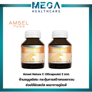 2ขวด Amsel Nature C Capsule 30s แอมเซล แอมเซล เนเจอร์ ซี วิตามินซีจากธรรมชาติ (30 แคปซูล)