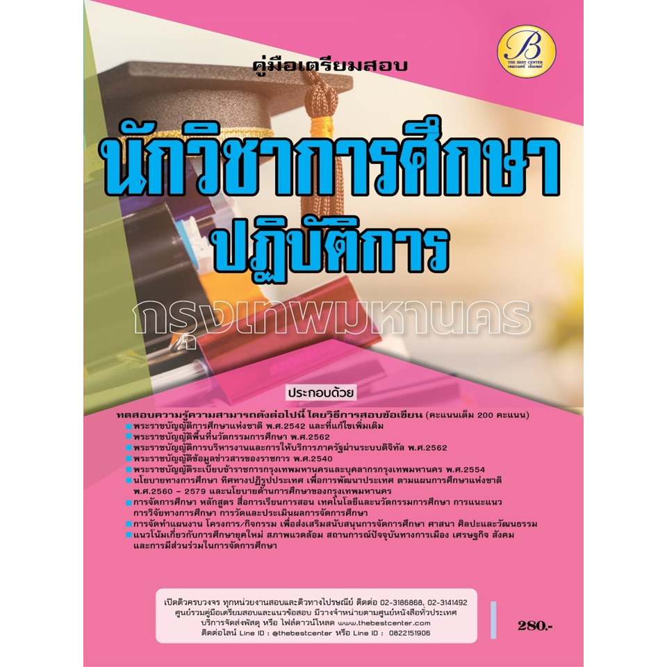 คู่มือสอบนักวิชาการศึกษาปฏิบัติการ สนง.คณะกรรมการข้าราชการกรุงเทพมหานคร (กทม.) ปี 66 BB-269