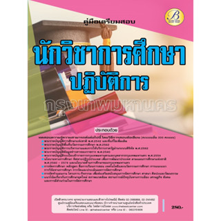 คู่มือสอบนักวิชาการศึกษาปฏิบัติการ สนง.คณะกรรมการข้าราชการกรุงเทพมหานคร (กทม.) ปี 66 BB-269