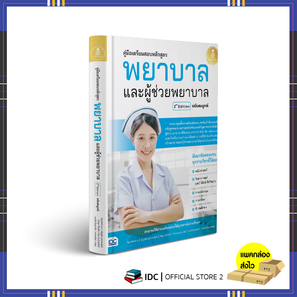 หนังสือ(สอบพยาบาลปี66) คู่มือเตรียมสอบหลักสูตร พยาบาล และผู้ช่วยพยาบาล 2nd Edition ฉบับสมบูรณ์ 8859161010012
