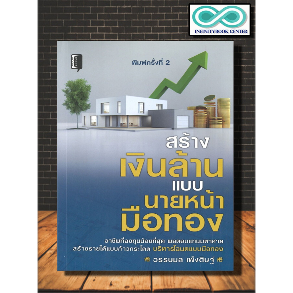 หนังสือ สร้างเงินล้านแบบนายหน้ามือทอง : กฎหมาย , การลงทุน , อาชีพ , นายหน้า , อสังหาริมทรัพย์ , ซื้อขายที่ดิน