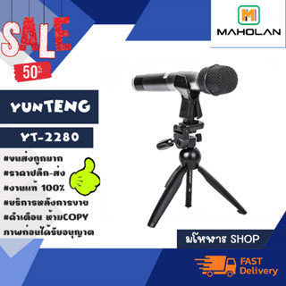 YUNTENG รุ่น YT-2280 ขาตั้งโทรศัพท์ ขาตั้งไมค์ สามขา พร้อมส่ง (310166)