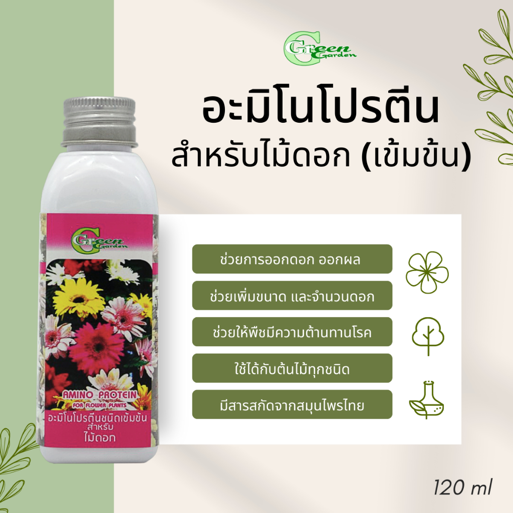 Green Garden อะมิโนโปรตีนชนิดเข้มข้น บำรุงต้นไม้ 120ml - รูปที่ 3