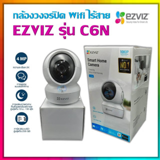 กล้องวงจรปิด WiFi ไร้สาย EZVIZ รุ่น C6N หมุนได้, 1080P คมชัด, มี Smart IR เห็นหน้าชัดกว่า, อินฟราเรด 10M.พูดคุยได้