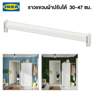 IKEA ราวแขวนผ้าปรับได้ HJÄLPA ฮยัลปา ราวแขวนผ้าปรับได้ ขาว 30-47 ซม. ราวแขวนผ้าอิเกียแท้ จัดส่งไว