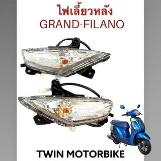 ชุดไฟเลี้ยวหลัง ไฟหลัง  ไฟเลี้ยวซ้าย ไฟเลี้ยวขวา ใส่ YAMAHA GRAND FILANO, ยามาฮ่า แกรนด์ ฟีลาโน่