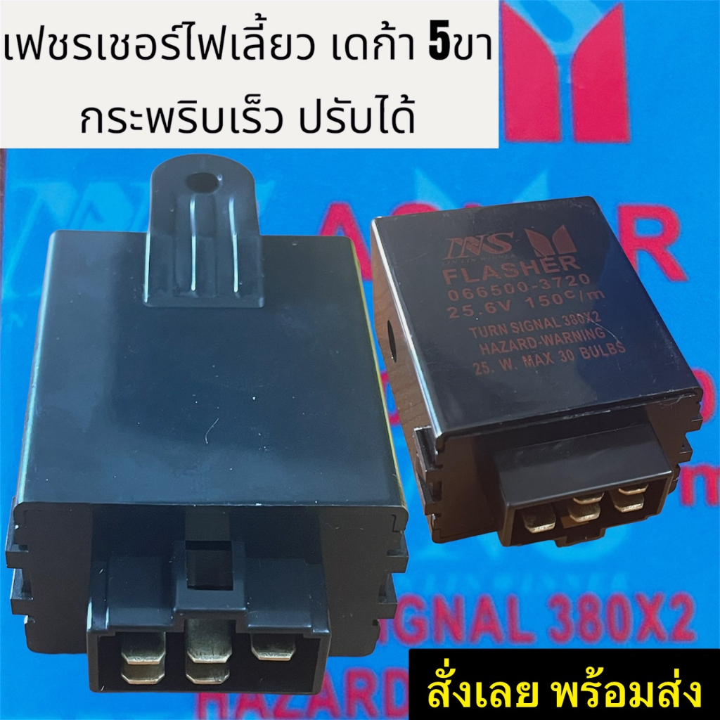 รีเลย์ไฟเลี้ยว/เฟรชเชอร์ไฟเลี้ยว เดก้า 24.v 5ขา กระพริบเร็ว ปรับได้ สำหรับ ISUZU DECA HINO MEGA ยี่ห้อ NAS แท้